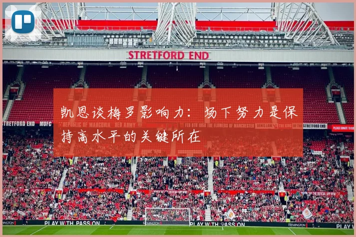 凯恩谈梅罗影响力：场下努力是保持高水平的关键所在