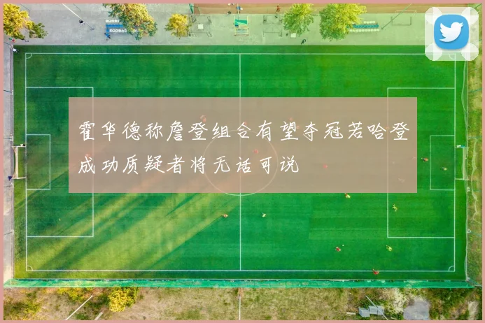 霍华德称詹登组合有望夺冠若哈登成功质疑者将无话可说