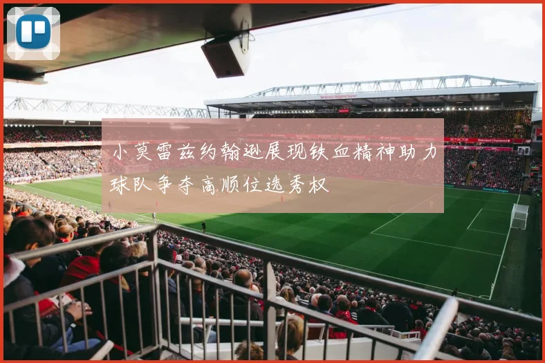 小莫雷兹约翰逊展现铁血精神助力球队争夺高顺位选秀权
