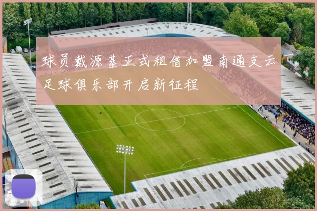 球员戴源基正式租借加盟南通支云足球俱乐部开启新征程