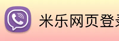 米乐网页登录入口 Logo